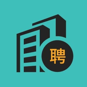 招聘实习生